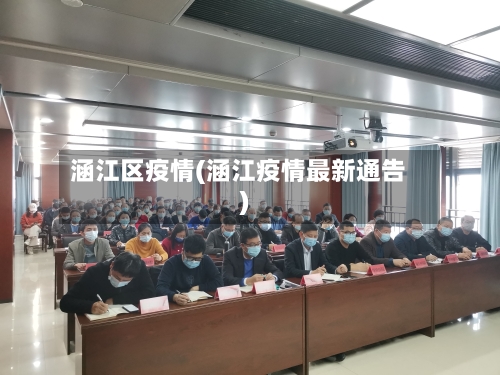 涵江区疫情(涵江疫情最新通告)-第1张图片