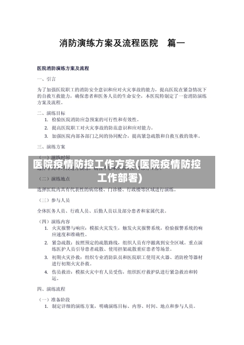 医院疫情防控工作方案(医院疫情防控工作部署)-第1张图片