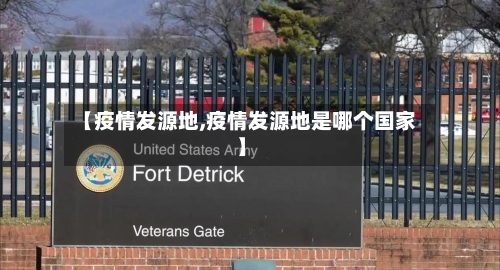 【疫情发源地,疫情发源地是哪个国家】-第3张图片