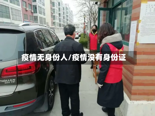 疫情无身份人/疫情没有身份证-第1张图片