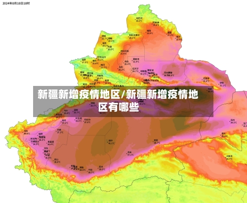 新疆新增疫情地区/新疆新增疫情地区有哪些-第3张图片