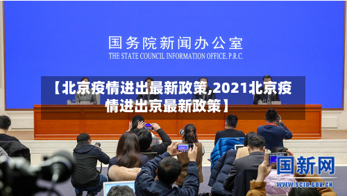 【北京疫情进出最新政策,2021北京疫情进出京最新政策】-第1张图片