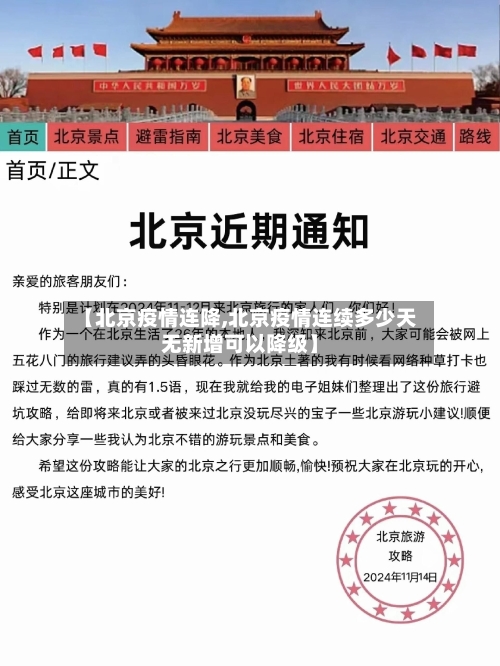 【北京疫情连降,北京疫情连续多少天无新增可以降级】-第1张图片