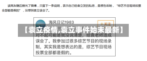 【袁立疫情,袁立事件始末最新】-第1张图片