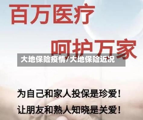 大地保险疫情/大地保险近况-第1张图片