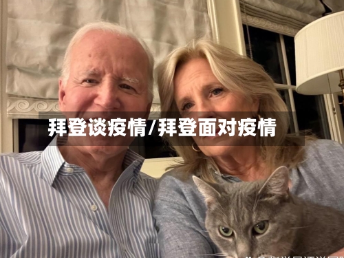 拜登谈疫情/拜登面对疫情-第2张图片