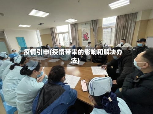 疫情引申(疫情带来的影响和解决办法)-第1张图片