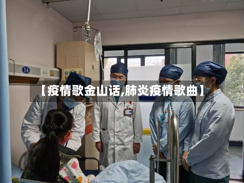 【疫情歌金山话,肺炎疫情歌曲】-第3张图片