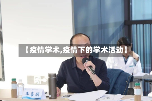 【疫情学术,疫情下的学术活动】-第2张图片