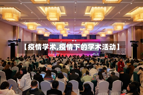 【疫情学术,疫情下的学术活动】-第3张图片