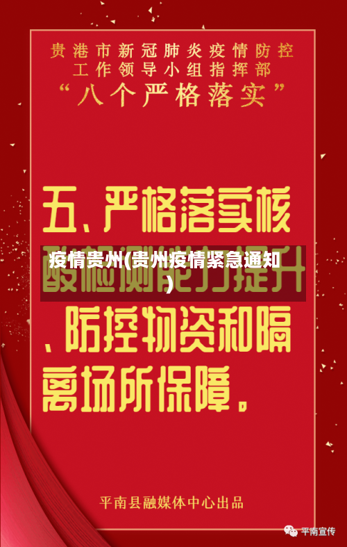 疫情贵州(贵州疫情紧急通知)-第1张图片