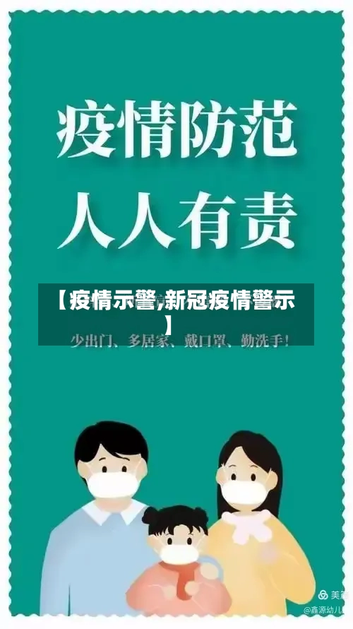【疫情示警,新冠疫情警示】-第1张图片