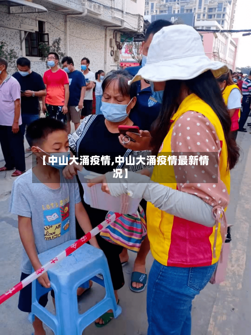 【中山大涌疫情,中山大涌疫情最新情况】-第1张图片