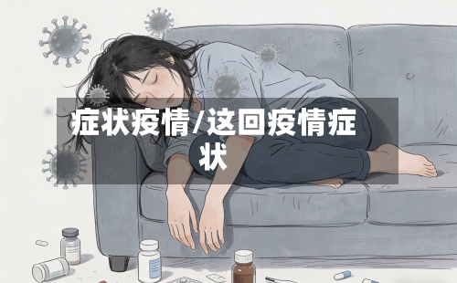 症状疫情/这回疫情症状-第1张图片