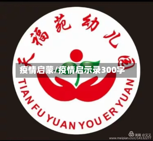 疫情启蒙/疫情启示录300字-第2张图片