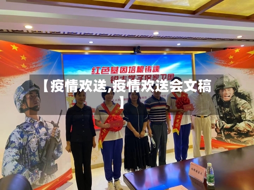 【疫情欢送,疫情欢送会文稿】-第1张图片