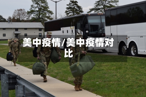 美中疫情/美中疫情对比-第1张图片