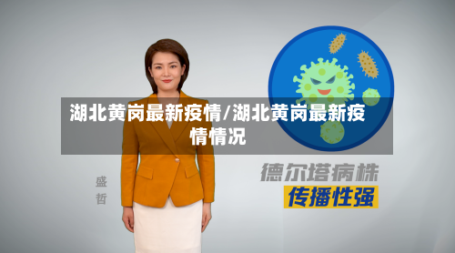湖北黄岗最新疫情/湖北黄岗最新疫情情况-第1张图片