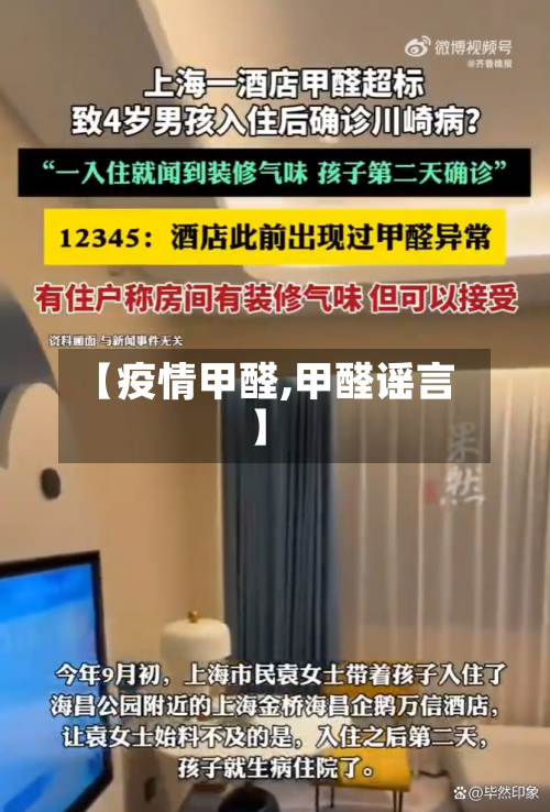 【疫情甲醛,甲醛谣言】-第1张图片