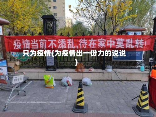 只为疫情(为疫情出一份力的说说)-第1张图片