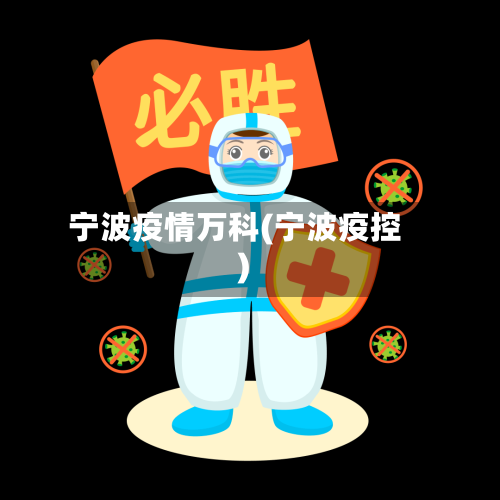 宁波疫情万科(宁波疫控)-第1张图片