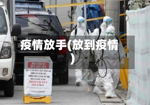 疫情放手(放到疫情)-第1张图片