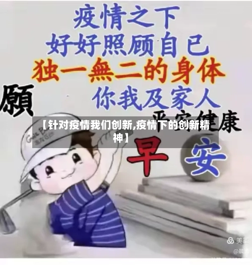 【针对疫情我们创新,疫情下的创新精神】-第2张图片