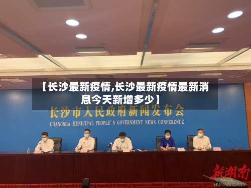 【长沙最新疫情,长沙最新疫情最新消息今天新增多少】-第1张图片