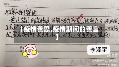 【疫情善思,疫情期间的善言】-第1张图片