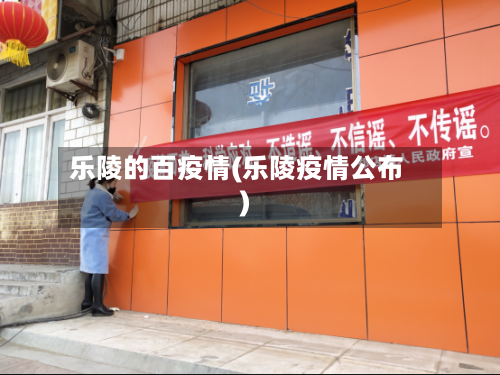 乐陵的百疫情(乐陵疫情公布)-第3张图片