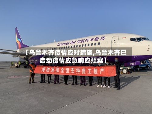 【乌鲁木齐疫情应对措施,乌鲁木齐已启动疫情应急响应预案】-第1张图片