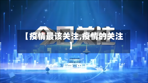 【疫情最该关注,疫情的关注】-第1张图片