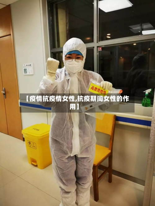 【疫情抗疫情女性,抗疫期间女性的作用】-第3张图片