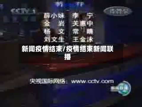 新闻疫情结束/疫情结束新闻联播-第1张图片