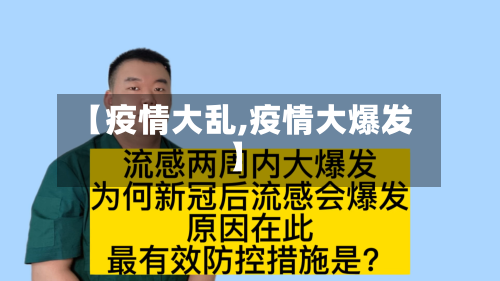 【疫情大乱,疫情大爆发】-第1张图片