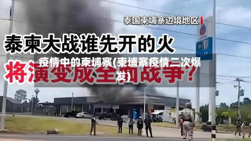 疫情中的柬埔寨(柬埔寨疫情二次爆发)-第2张图片