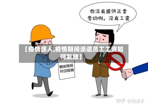 【疫情派人,疫情期间派遣员工工资如何发放】-第1张图片