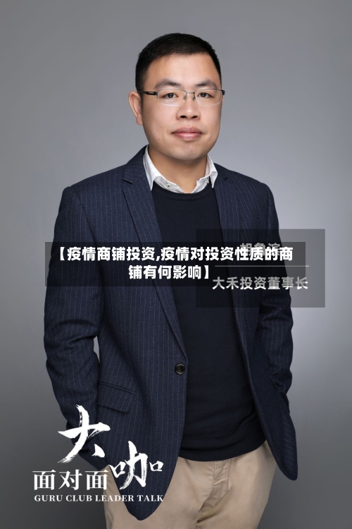 【疫情商铺投资,疫情对投资性质的商铺有何影响】-第1张图片