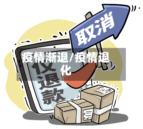 疫情渐退/疫情退化-第1张图片