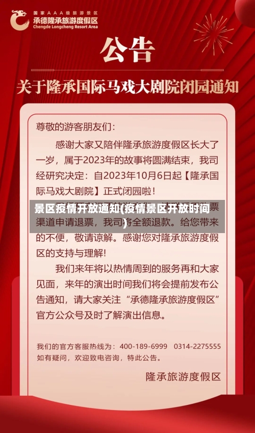景区疫情开放通知(疫情景区开放时间)-第1张图片