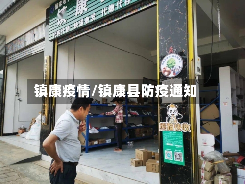 镇康疫情/镇康县防疫通知-第1张图片