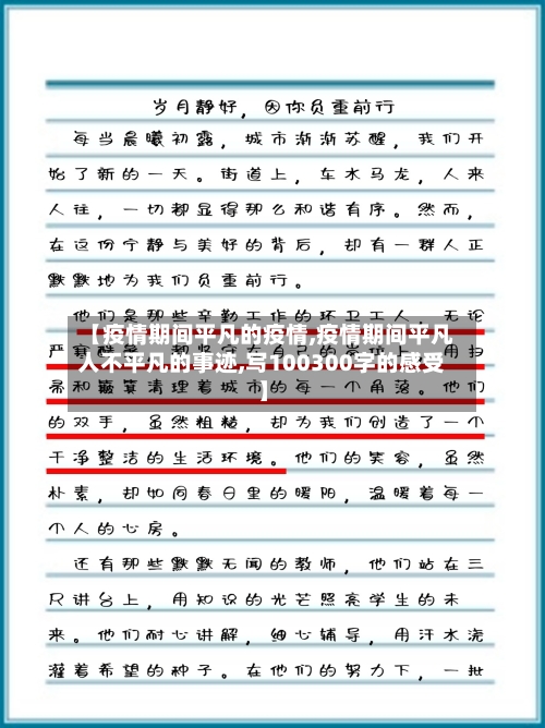 【疫情期间平凡的疫情,疫情期间平凡人不平凡的事迹,写100300字的感受】-第2张图片
