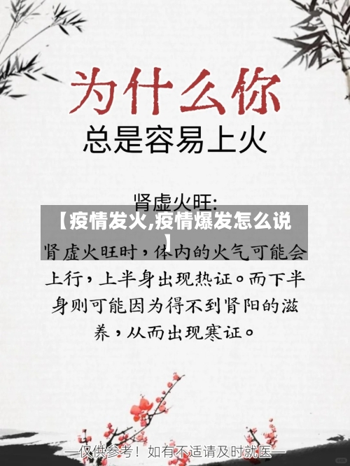 【疫情发火,疫情爆发怎么说】-第1张图片