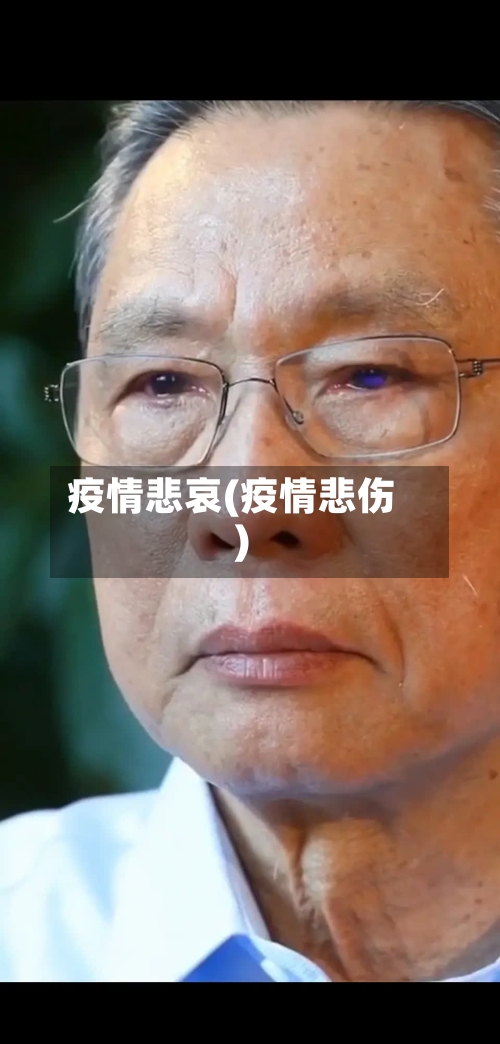 疫情悲哀(疫情悲伤)-第1张图片