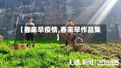 【春来早疫情,春来早作品集】-第1张图片