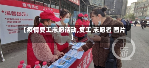 【疫情复工志愿活动,复工 志愿者 图片】-第1张图片