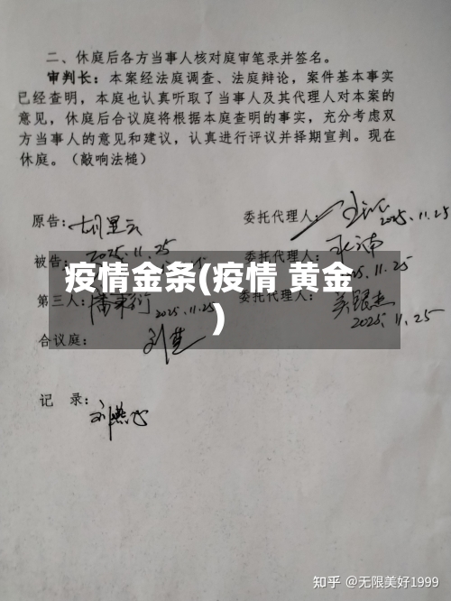 疫情金条(疫情 黄金)-第1张图片