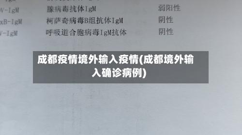 成都疫情境外输入疫情(成都境外输入确诊病例)-第1张图片