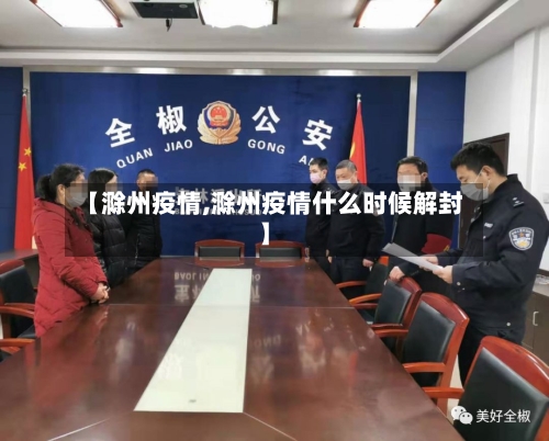 【滁州疫情,滁州疫情什么时候解封】-第1张图片