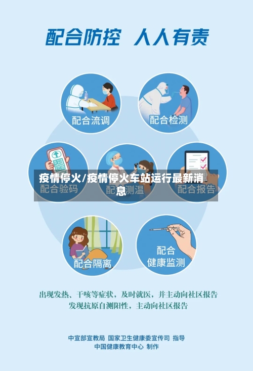 疫情停火/疫情停火车站运行最新消息-第1张图片